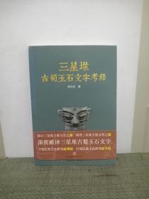 三星堆古蜀玉石文字考释（揭示三星堆古蜀文字之谜，探究三星堆古蜀文明之源）