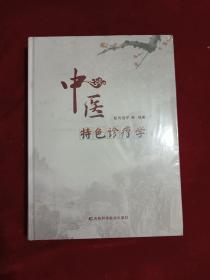 中医特色诊疗学(9787557820046)