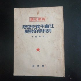 社会主义从空想到科学的发展（1949年）