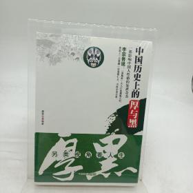 中国历史上的厚与黑