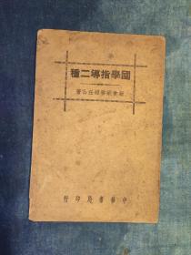 名家学术  民国二十五年（1936）《国学指导二种》梁启超著  中华书局