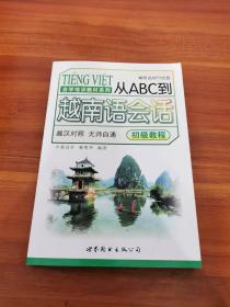 从ABC到越南语会话