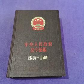 中华人民共和国法令汇编（1949年-1950年）