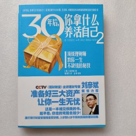 30年后，你拿什么养活自己2