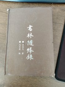 书林随缘录