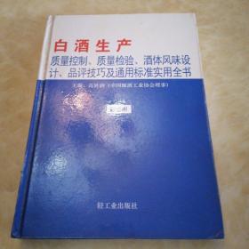 白酒生产质量控制质量检验酒体风味设计品评技巧及通用标准实用全书 第三册