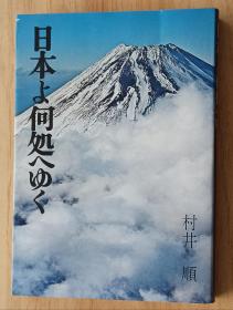 日文书 日本よ何処へゆく (1976年)  村井 顺 (著)