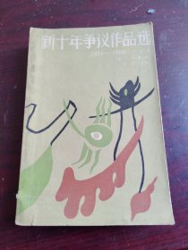 1976~1986新十年争议作品选 小说卷（三）