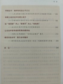 六干教材·推进和拓展中国式现代化案例选 政治·法治篇