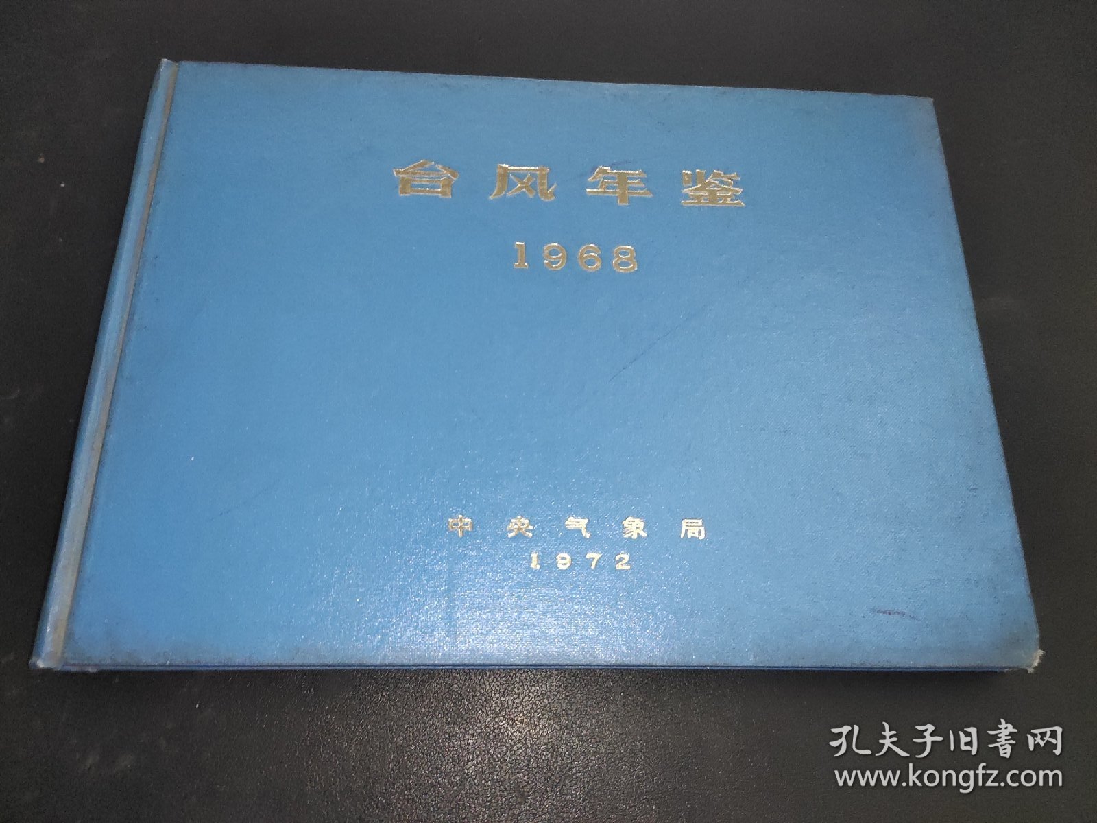 台风年鉴 1968