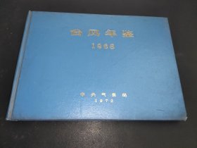 台风年鉴 1968