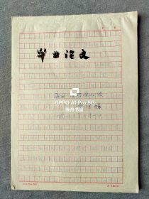 1986年雷德鹏（原广西大学党委常委、宣传部部长、广西大学物理学院党委书记 、广西大学政治学院院长、同时兼任广西大学现象学与马克思主义研究所所长、广西大学马克思主义理论一级学科负责人）山西大学硕士研究生毕业论文手稿<杜威的`经验’及其实质＿兼论'经验'的合理成分>16开49页