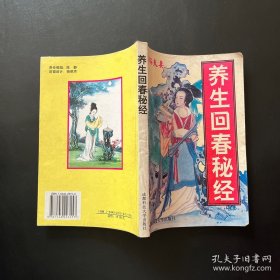 养生回春 秘经