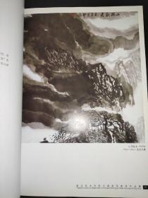 学院·风采：湖北美术学院九十周年校庆 中国画系教师作品集