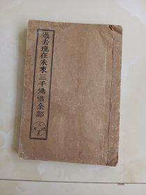 过去现在未来三千佛忏全部