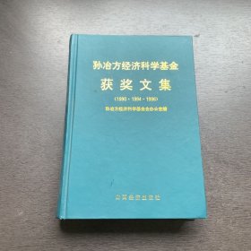 孙冶方经济科学基金获奖文集.1990·1994·1996