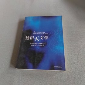 通俗天文学：和宇宙的一场对话