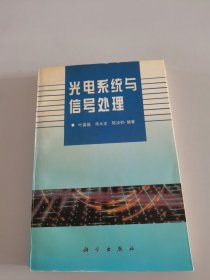 光电系统与信号处理