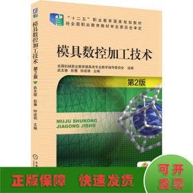 模具數(shù)控加工技術(shù) 第2版