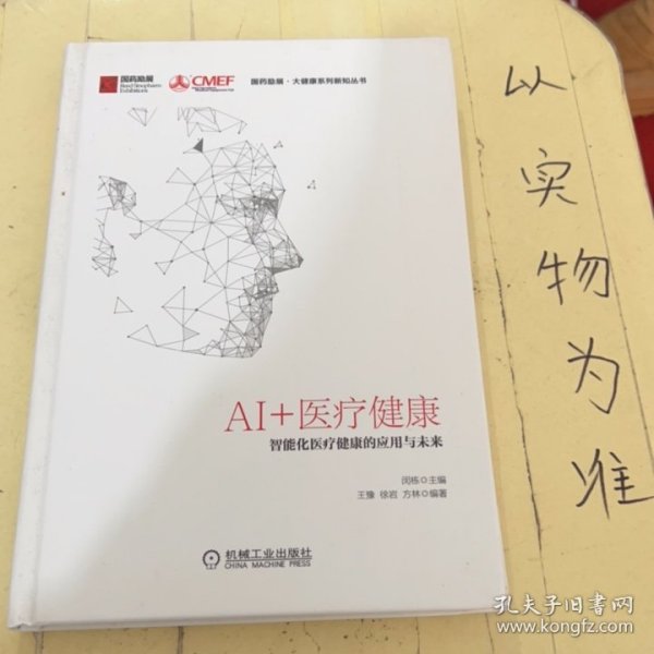 AI+医疗健康：智能化医疗健康的应用与未来