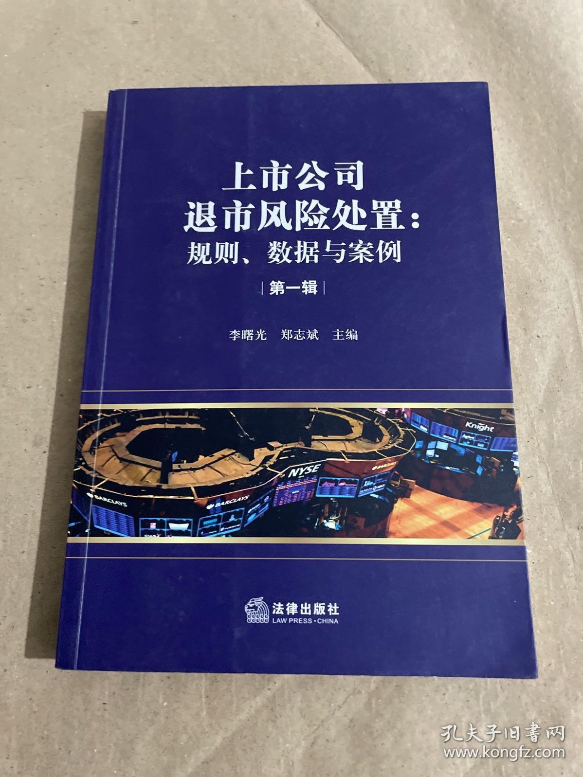 上市公司退市风险处置：规则、数据与案例（第一辑）