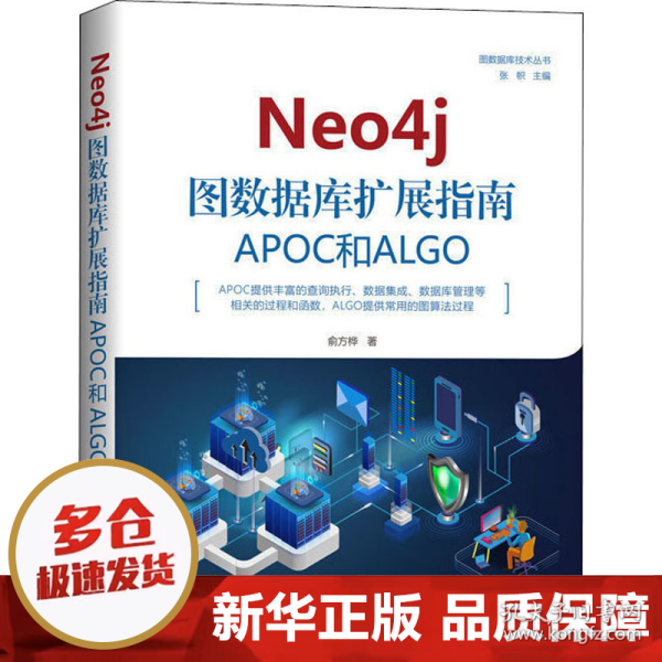 Neo4j图数据库扩展指南：APOC和ALGO（图数据库技术丛书）