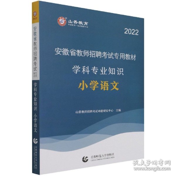 小学语文学科专业知识(2022安徽省教师招聘考试专用教材) 9787565646904