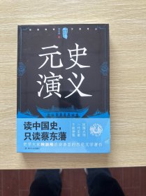 中国历代通俗演义：元史演义