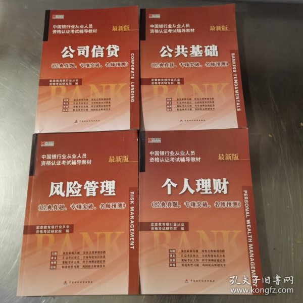 宏章出版·中国银行业从业人员资格认证考试辅导教材：公司信贷（最新版）