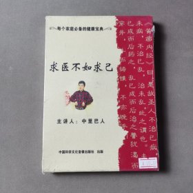 求医不如求己 DVD