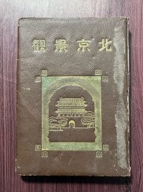 民国精装本《北京景观》一厚册全