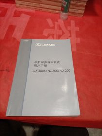Lexus雷克萨斯：导航和多媒体系统用户手册NX300h/NX300/NX200