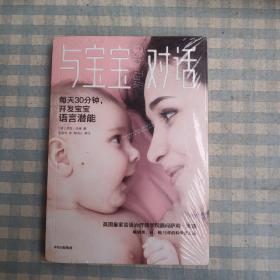 与宝宝对话:畅销英、日、韩15年的科学育儿法