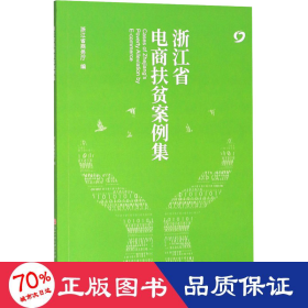 浙江省电商扶贫案例集 电子商务 浙江省厅 编