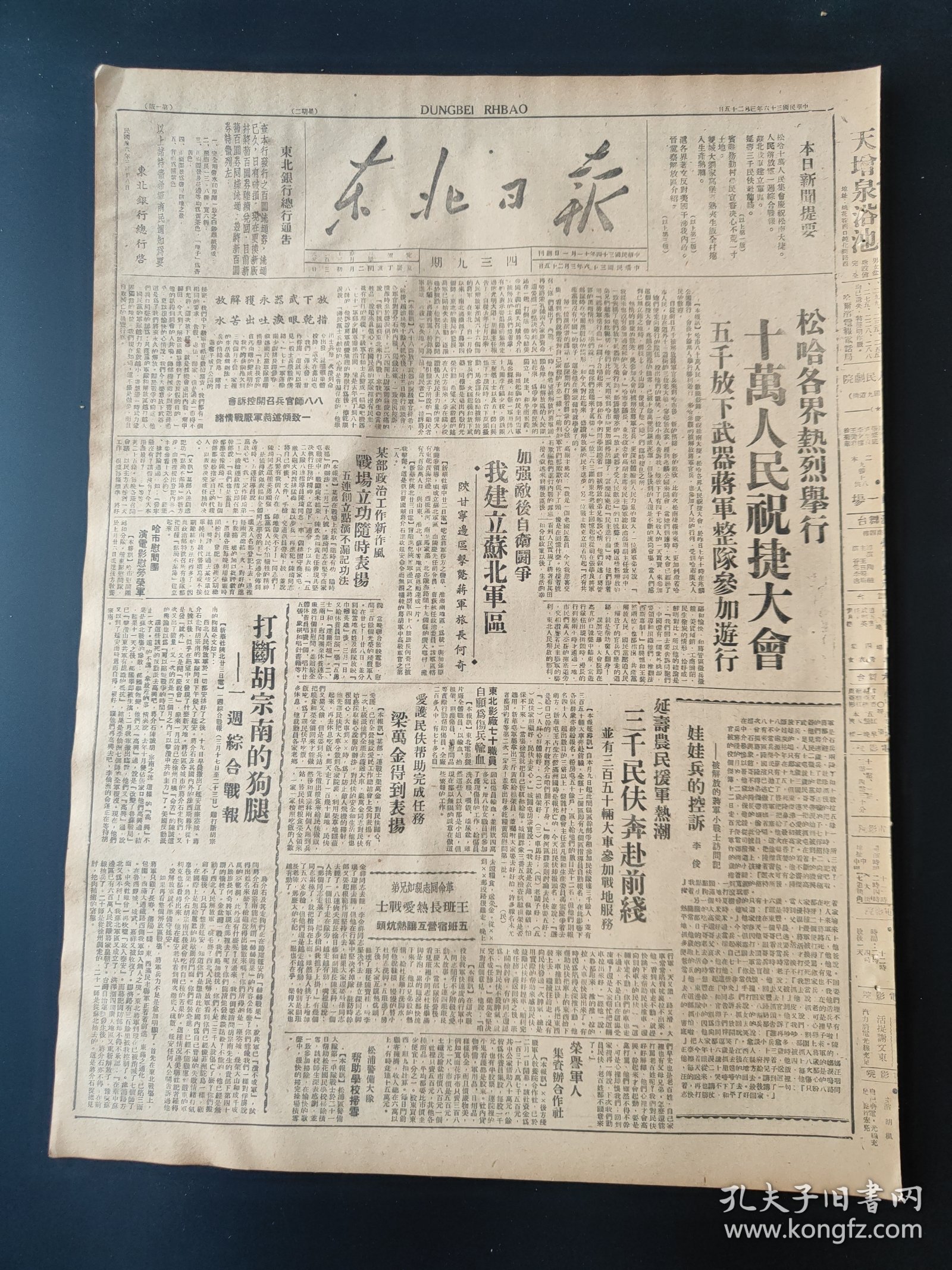 东北日报1947年3月25日 松哈各界热烈举行10万人民驻节大会5000放下武器将军整队参加游行 加强敌后自卫斗争我建立苏北军区 打断胡宗南的狗腿一周综合战报 延寿农民援军热潮三千民扶奔赴前线 上海各界著文呼吁反对美国干涉我国内政痛斥卖国贼蒋介石阻挠外长会议讨论美对华侵略政策 解放区介绍之二晋察冀解放区 傅作义行同土匪察绥已成人间地狱 大刘家窝堡煮熟夹生饭全民卷入生产热潮