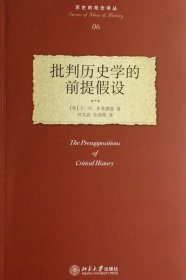 批判历史学的前提设/历史的观念译丛