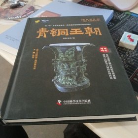 博物馆里的考古大发现——青铜王朝