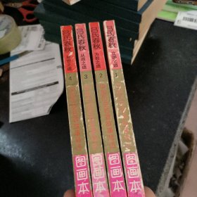 中国历史名著故事精选 吕氏春秋连环画1-4册
