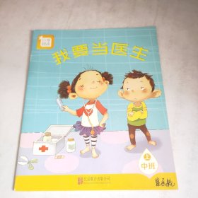 我要当医生，中班上