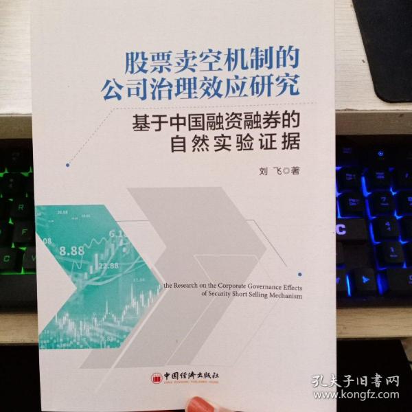 股票卖空机制的公司治理效应研究——基于中国融资融券的自然实验证据