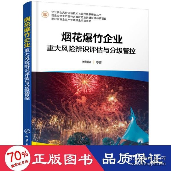 企业安全风险评估技术与管控体系研究丛书--烟花爆竹企业重大风险辨识评估与分级管控