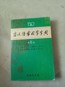 古汉语常用字典