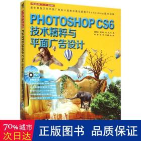 Photoshop CS6技术精粹与平面广告设计（新版）