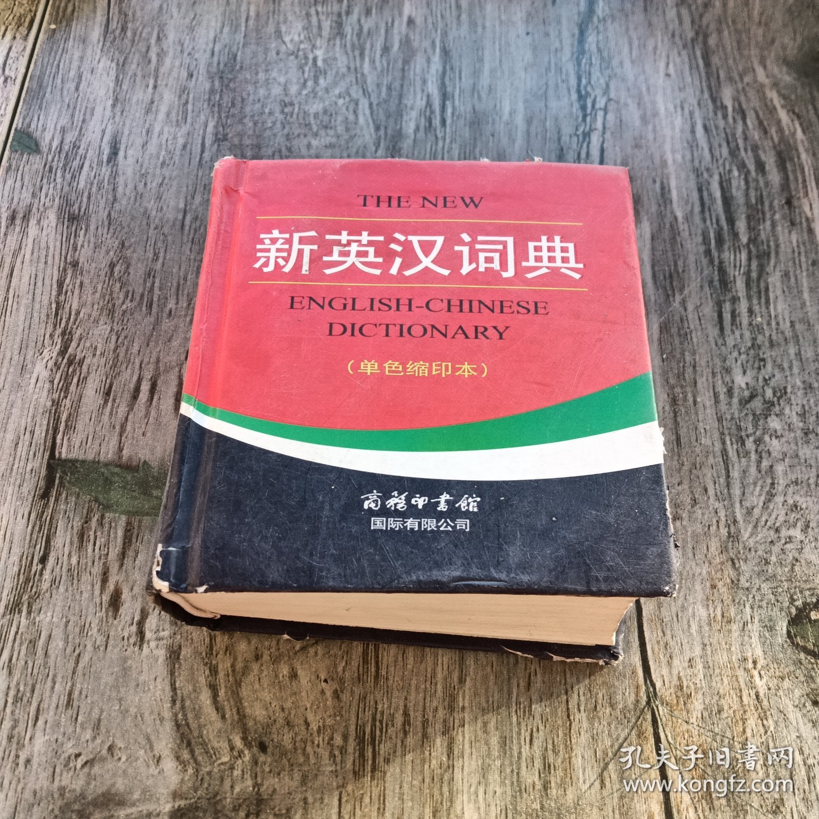 新英汉词典 : 单色缩印本