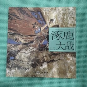 开天辟地·中华创世神话连环画绘本系列：涿鹿大战