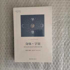 身体·宇宙：身体在西方现当代诗歌中的形象（名家文学讲坛）