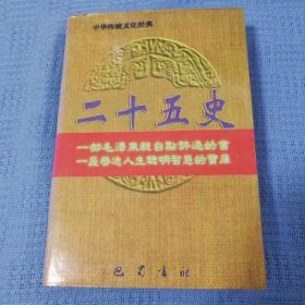 二十五史:现代版 中华传统文化经典 资治通鉴 诸子百家 二十五史 兵书战策 4本全合售