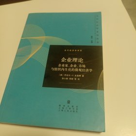 企业理论：企业家、企业、市场与组织内生化的微观经济学