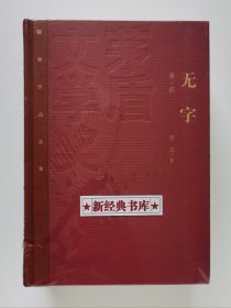 茅盾文学奖获奖作品全集：无字（全3册）特装本 张洁长篇代表作 1版1印 首印仅5000套 带塑封 有实图