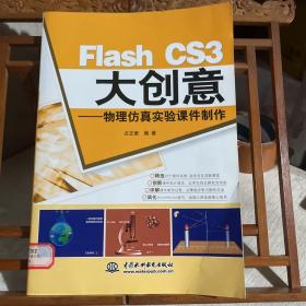 Flash CS3大创意：物理仿真实验课件制作